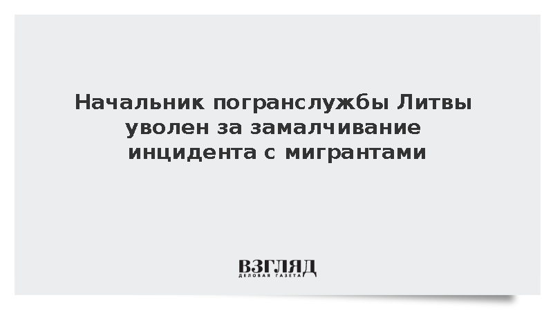 Кабмин Литвы уволил главу погранслужбы из-за скандала с мигрантами из Белоруссии
