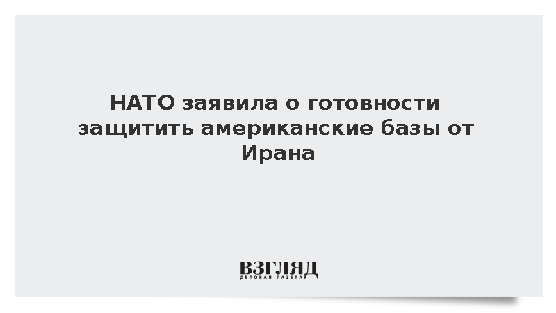 Reuters: НАТО заявило о готовности защитить американские базы от Ирана
