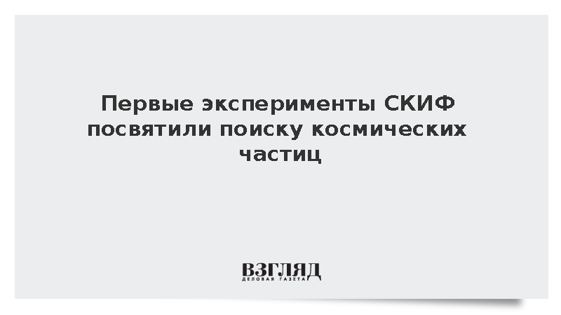 Первые эксперименты СКИФ посвятили поиску космических частиц