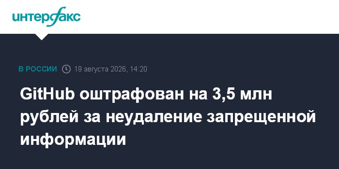 GitHub оштрафован на 3,5 млн рублей за неудаление запрещенной информации