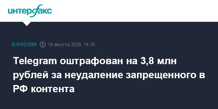 Telegram оштрафован на 3,8 млн рублей за неудаление запрещенного в РФ контента
