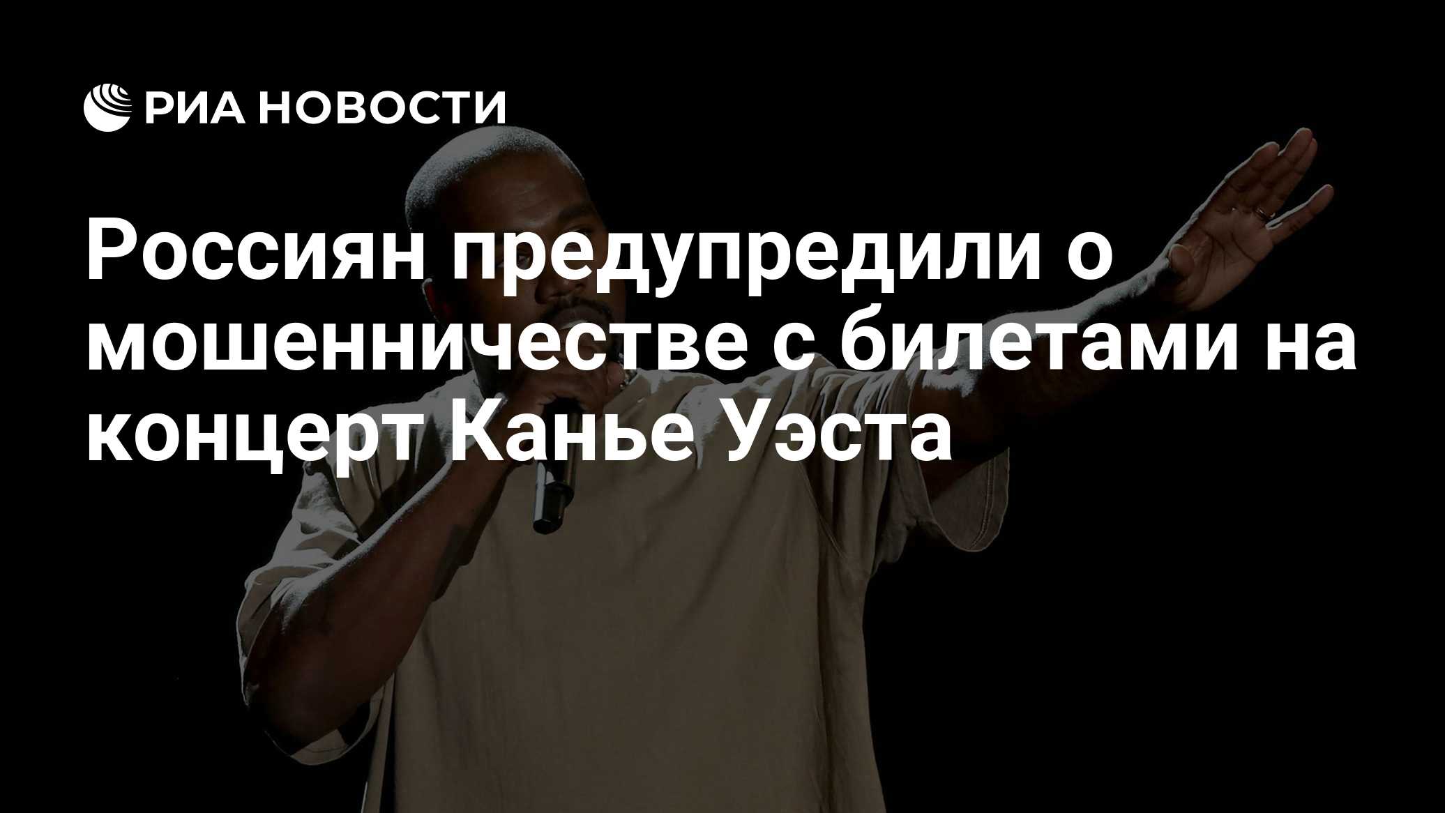 Россиян предупредили о мошенничестве с билетами на концерт Канье Уэста