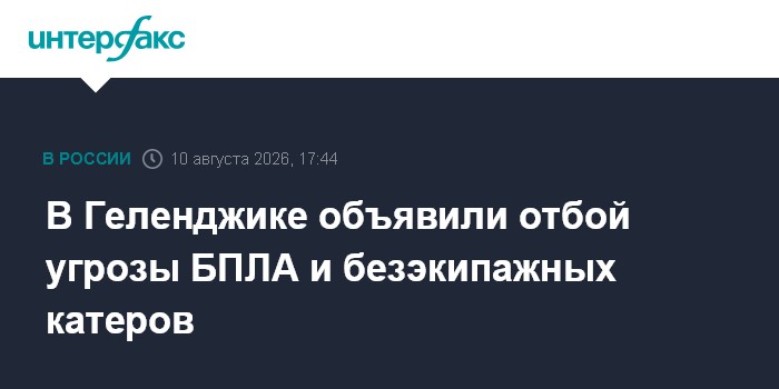 В Геленджике объявили отбой угрозы БПЛА и безэкипажных катеров