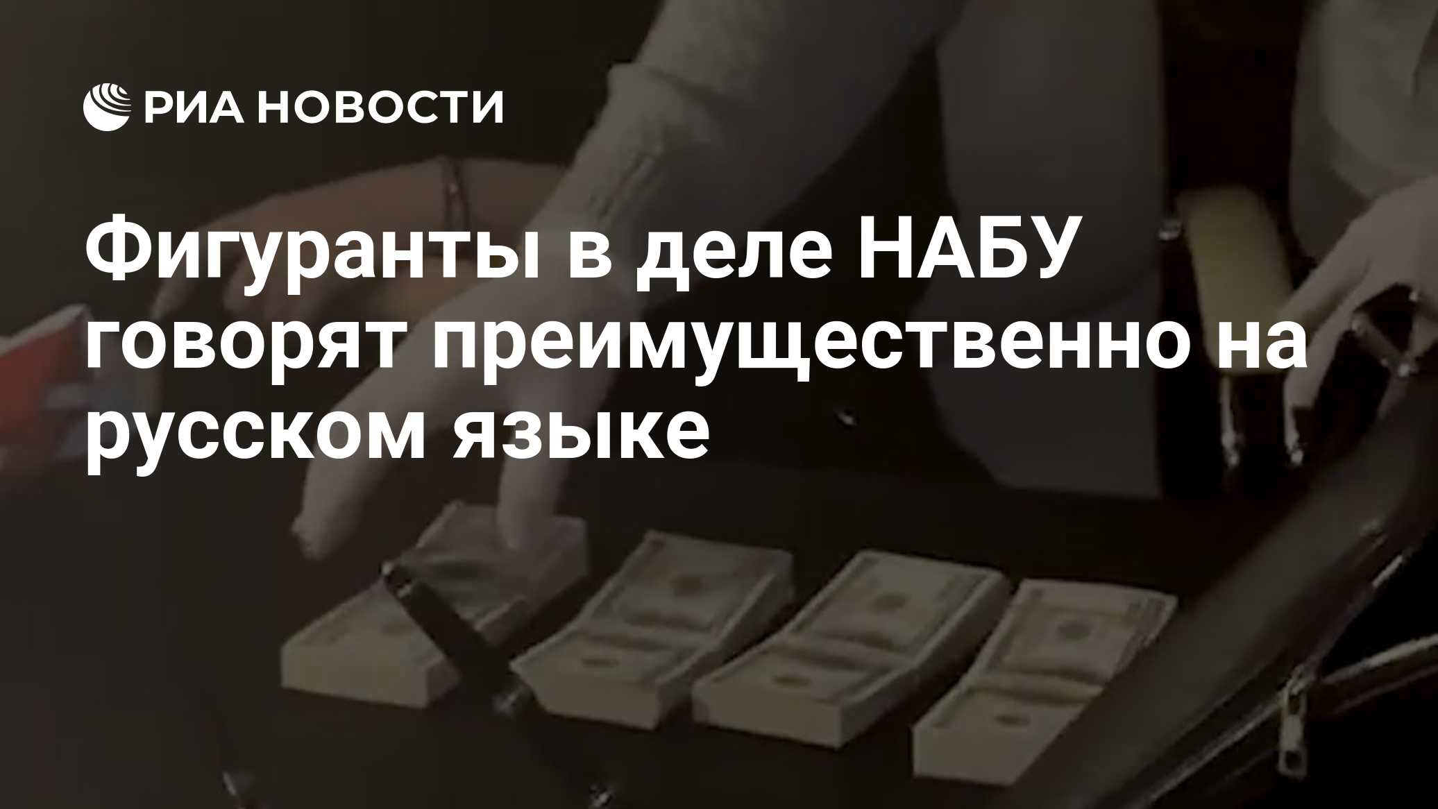 Фигуранты в деле НАБУ говорят преимущественно на русском языке