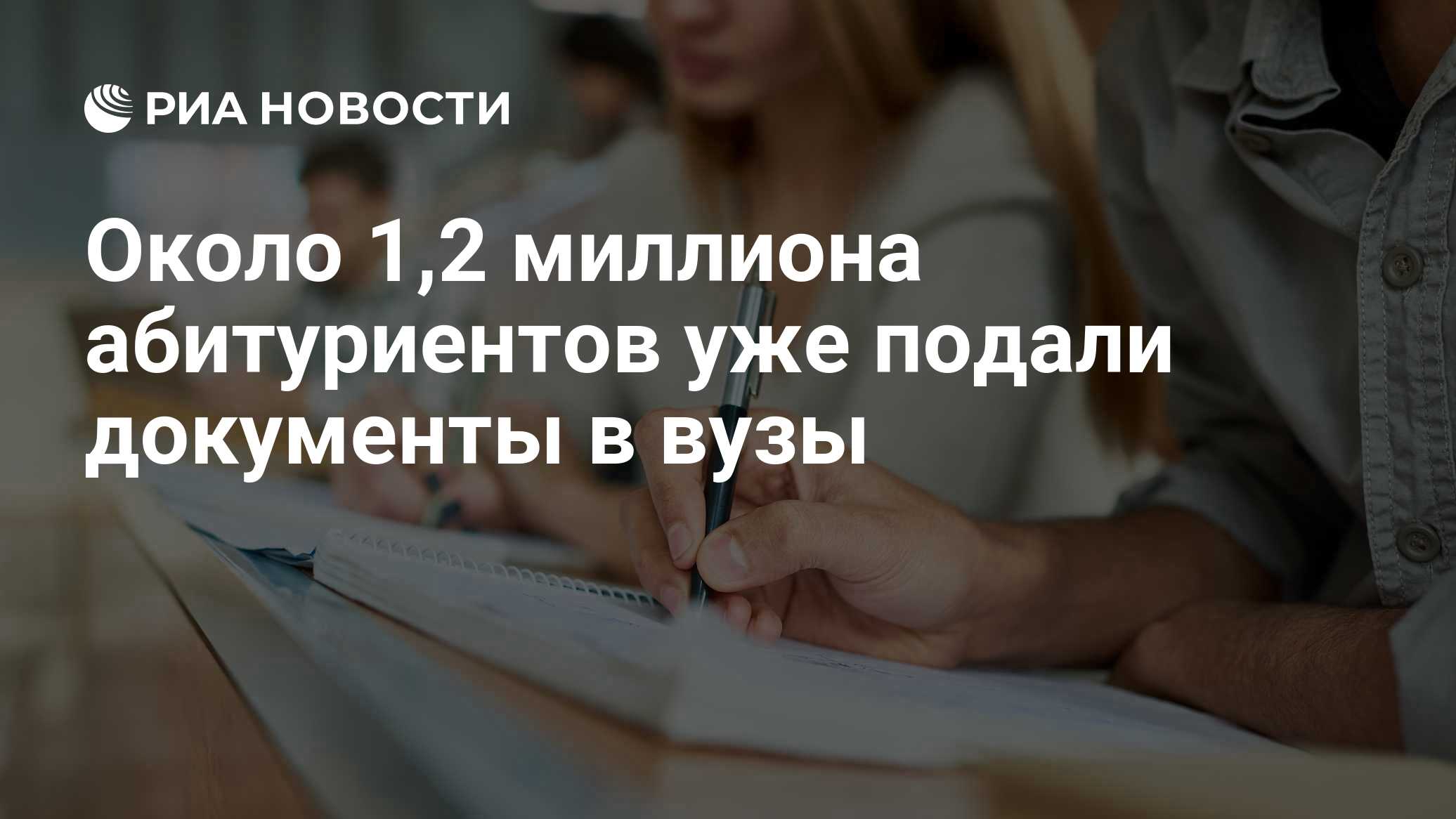 Около 1,2 миллиона абитуриентов уже подали документы в вузы