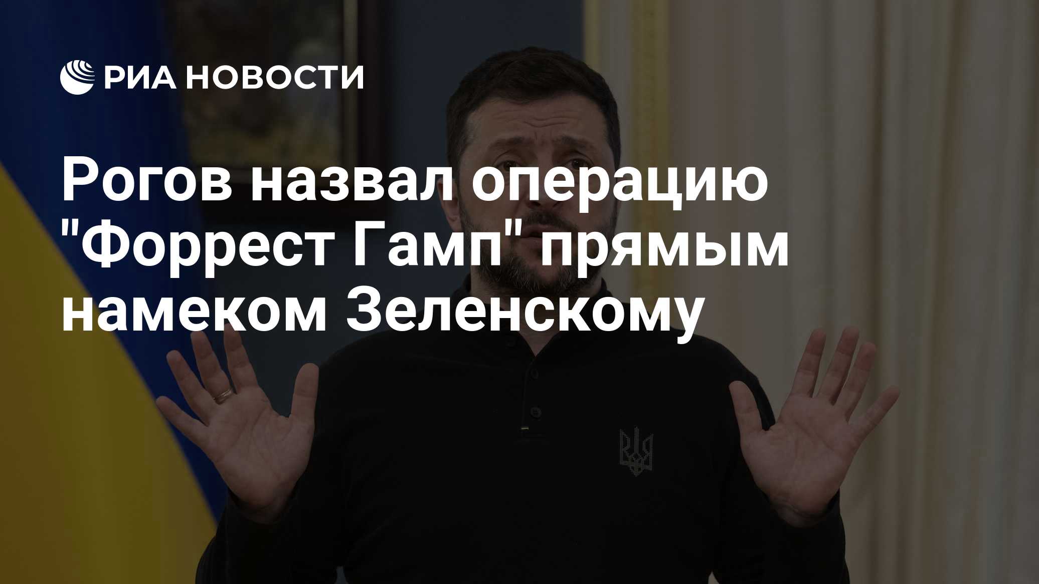 Рогов назвал операцию "Форрест Гамп" прямым намеком Зеленскому