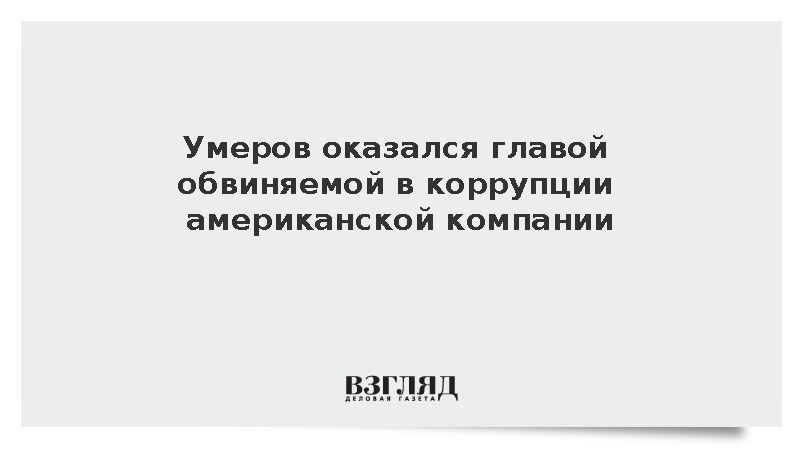 Умеров оказался главой обвиняемой в коррупции американской компании