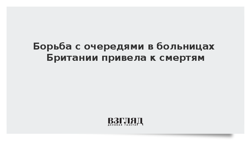 Борьба с очередями в больницах Британии привела к смертям