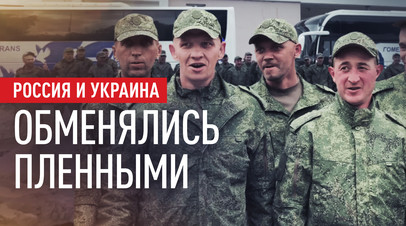 Вернулись домой: как прошёл новый обмен военнопленными между Россией и Украиной