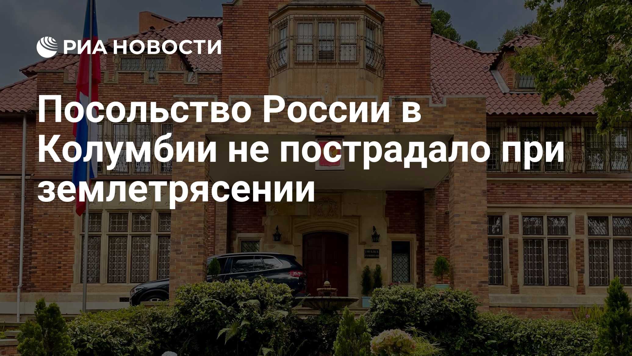 Посольство России в Колумбии не пострадало при землетрясении