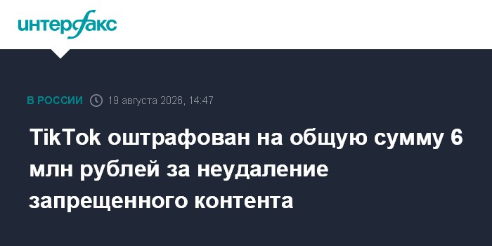 TikTok оштрафован на общую сумму 6 млн рублей за неудаление запрещенного контента