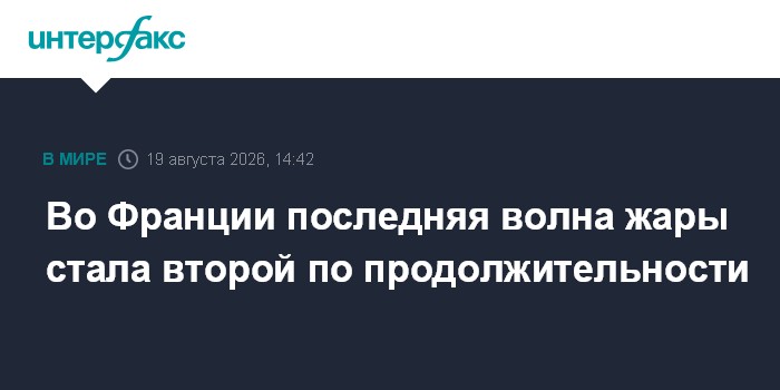 Во Франции последняя волна жары стала второй по продолжительности
