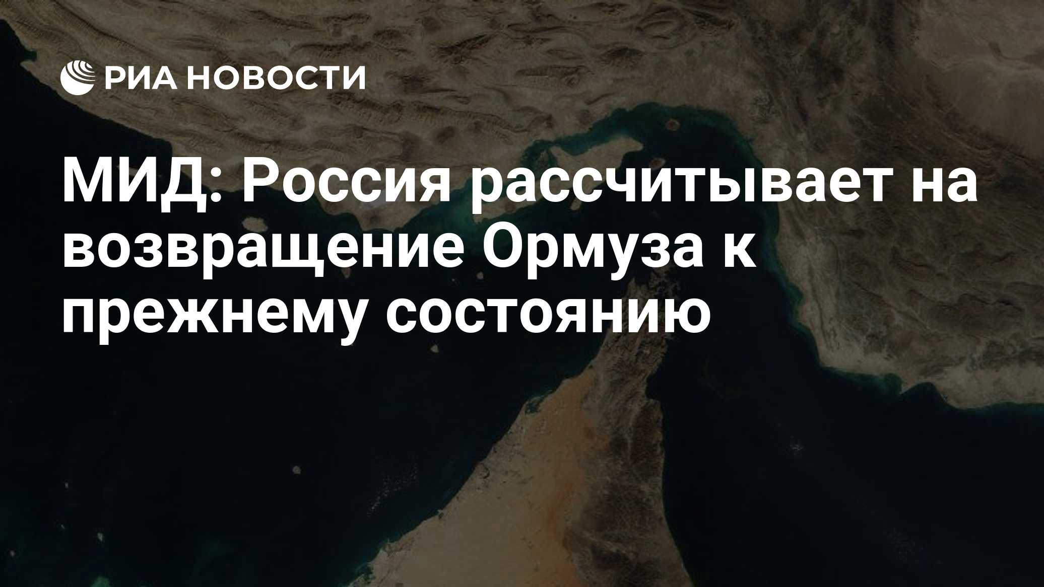 МИД: Россия рассчитывает на возвращение Ормуза к прежнему состоянию