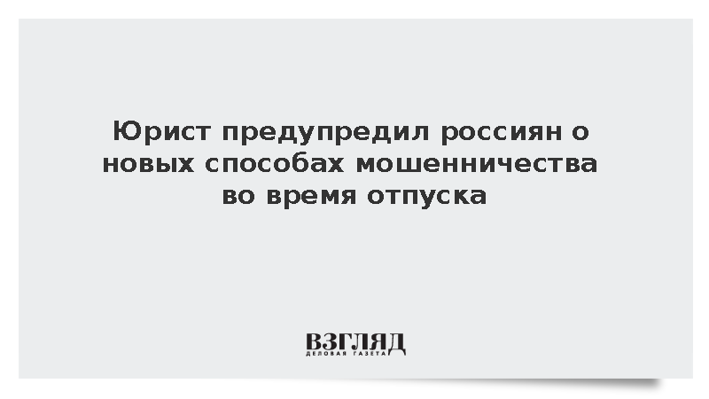Юрист Виноградов: Туристов в отпуске обманывают через QR-коды и сайты-клоны