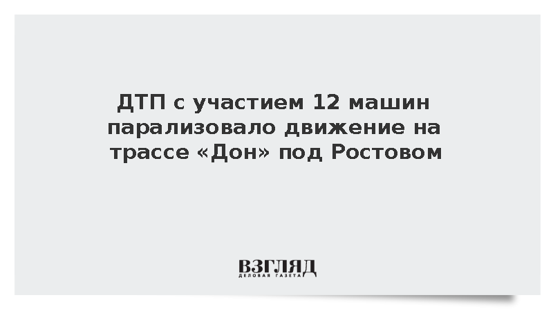 На трассе М-4 «Дон» в Ростовской области столкнулись 12 автомобилей