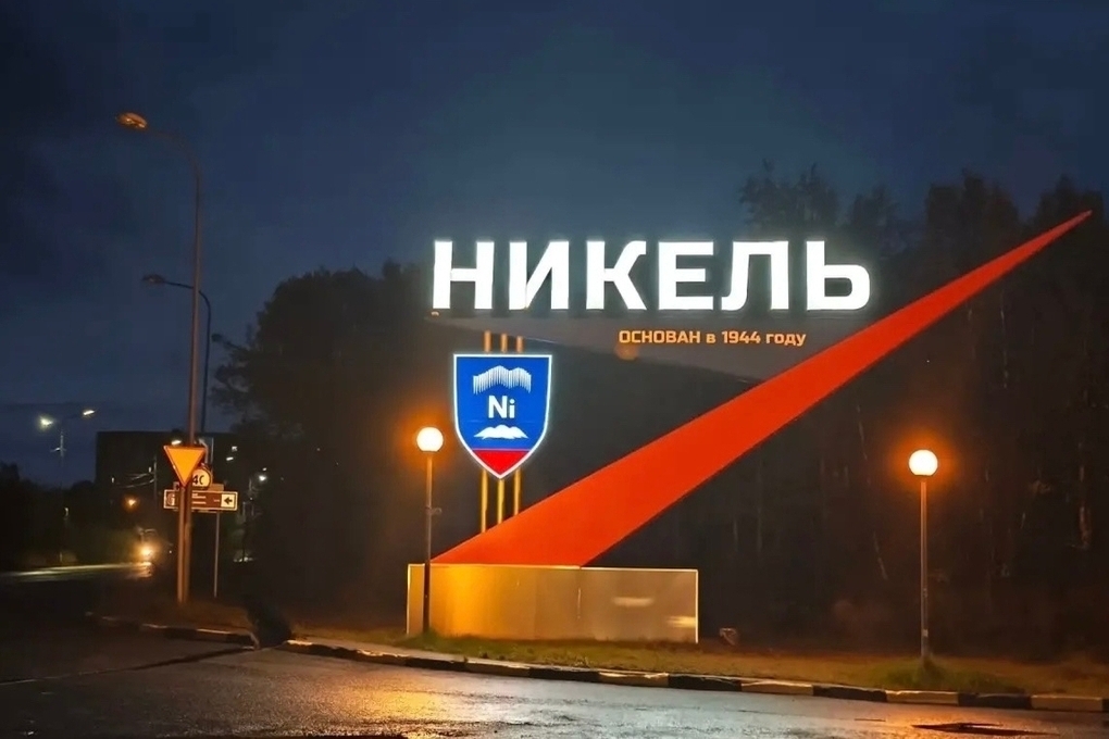 Стела при въезде в Никель вновь сияет после ремонта