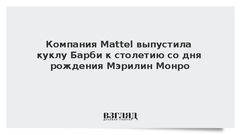 Компания Mattel выпустила куклу Барби к столетию со дня рождения Мэрилин Монро