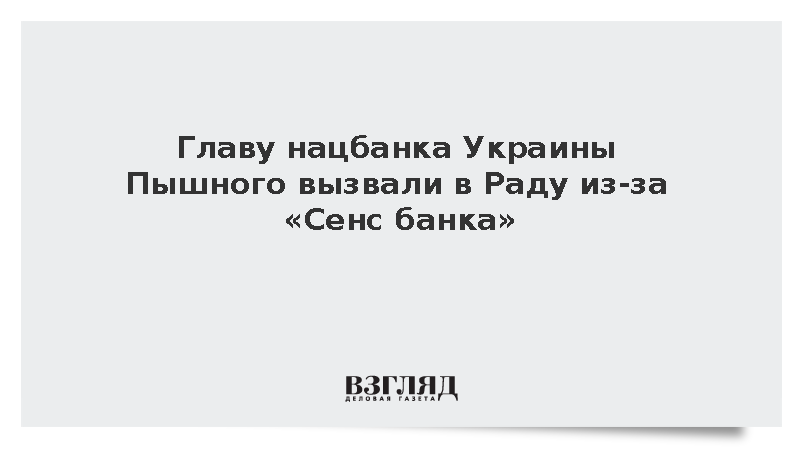 Главу нацбанка Украины Пышного вызвали в Раду из-за «Сенс банка»