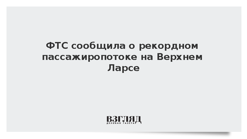 Пассажиропоток через Верхний Ларс превысил рекордные 20 тыс. человек за сутки