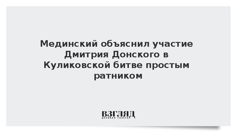 Мединский: Дмитрий Донской сражался простым ратником для удержания союзников