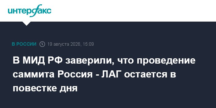 В МИД РФ заверили, что проведение саммита Россия - ЛАГ остается в повестке дня