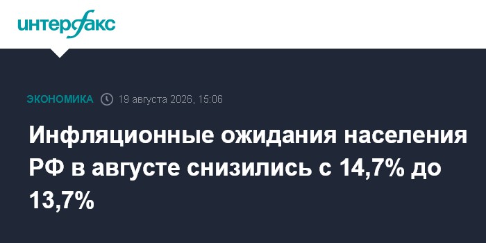 Инфляционные ожидания населения РФ в августе снизились с 14,7% до 13,7%