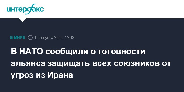 В НАТО сообщили о готовности альянса защищать всех союзников от угроз из Ирана