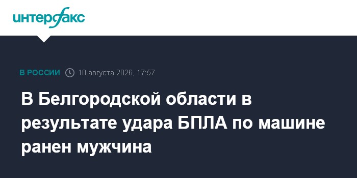 В Белгородской области в результате удара БПЛА по машине ранен мужчина