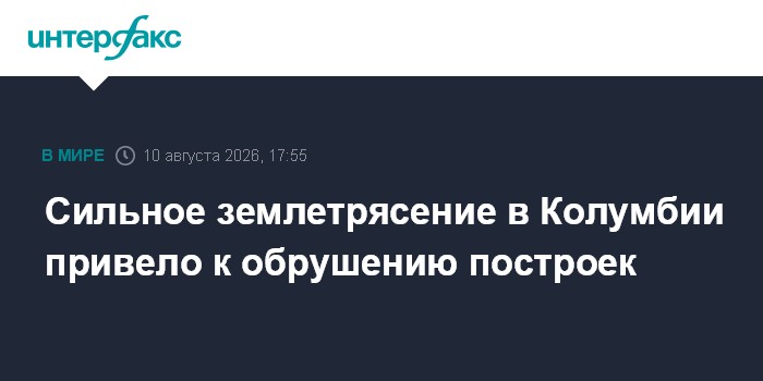 Сильное землетрясение в Колумбии привело к обрушению построек