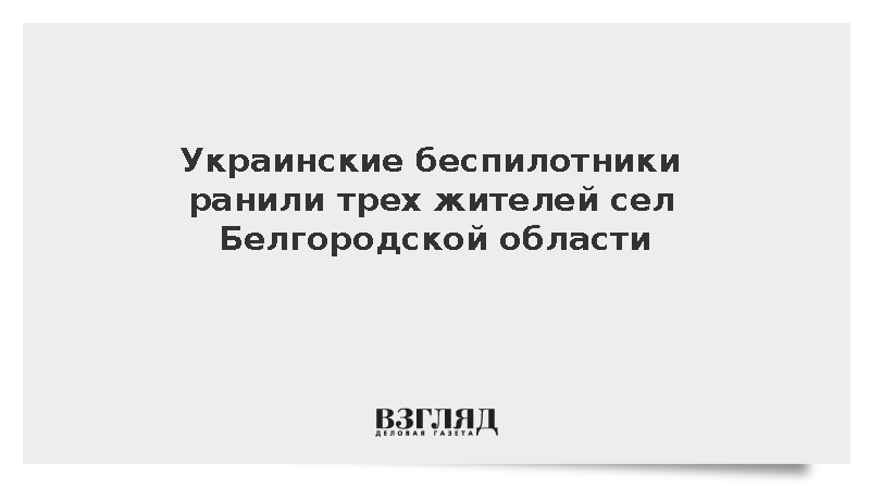 Украинские беспилотники ранили трех жителей сел Белгородской области