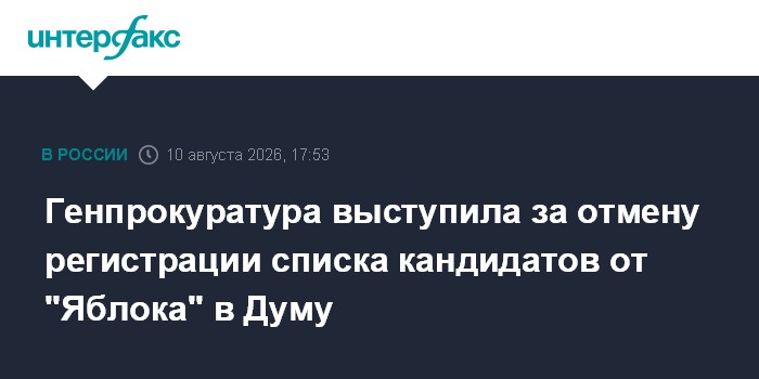 Генпрокуратура выступила за отмену регистрации списка кандидатов от "Яблока" в Думу