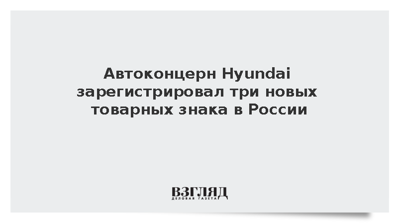 Роспатент одобрил заявки компании Hyundai на регистрацию трех товарных знаков
