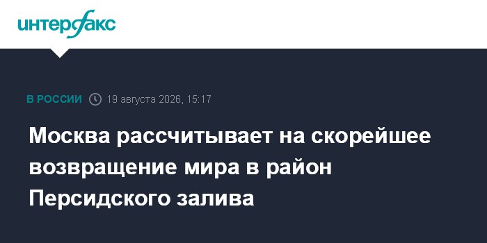 Москва рассчитывает на скорейшее возвращение мира в район Персидского залива