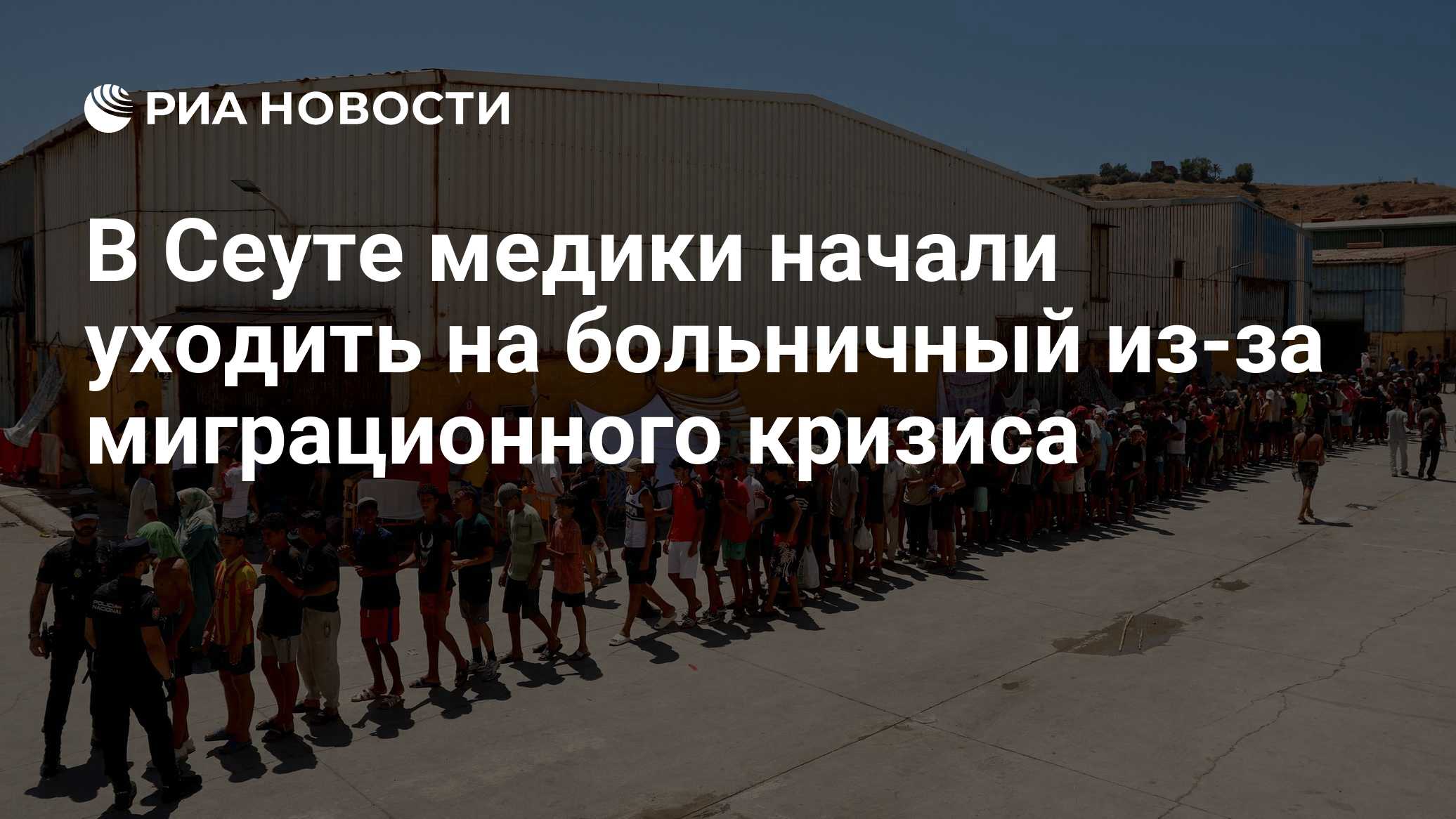 В Сеуте медики начали уходить на больничный из-за миграционного кризиса