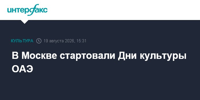 В Москве стартовали Дни культуры ОАЭ