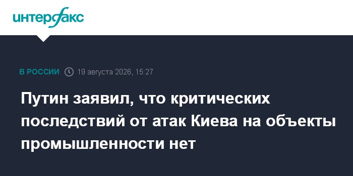 Путин заявил, что критических последствий от атак Киева на объекты промышленности нет