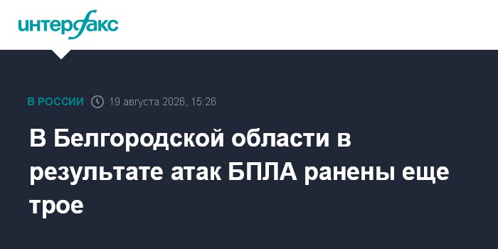 В Белгородской области в результате атак БПЛА ранены еще трое