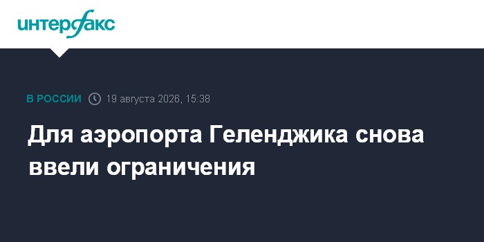 Для аэропорта Геленджика снова ввели ограничения
