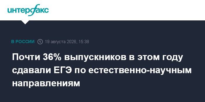 Почти 36% выпускников в этом году сдавали ЕГЭ по естественно-научным направлениям
