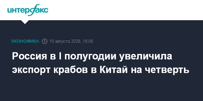 Россия в I полугодии увеличила экспорт крабов в Китай на четверть