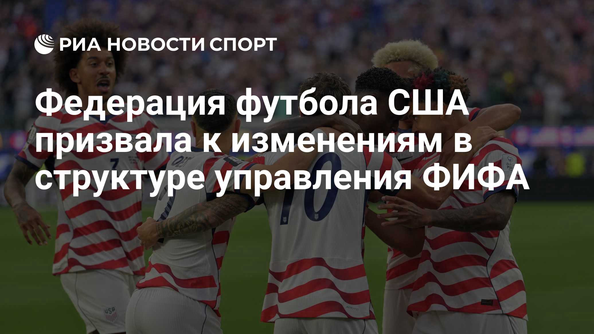 Федерация футбола США призвала к изменениям в структуре управления ФИФА