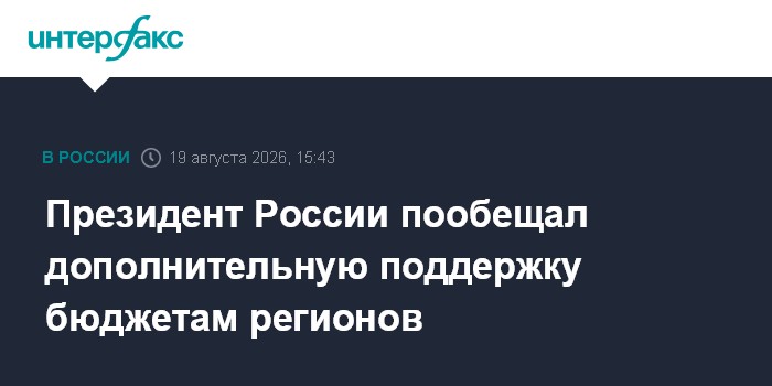 Президент России пообещал дополнительную поддержку бюджетам регионов