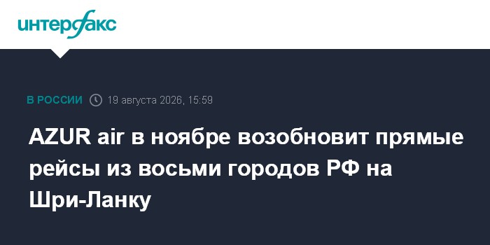 AZUR air в ноябре возобновит прямые рейсы из восьми городов РФ на Шри-Ланку