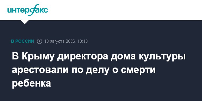 В Крыму директора дома культуры арестовали по делу о смерти ребенка