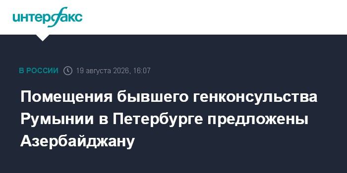 Помещения бывшего генконсульства Румынии в Петербурге предложены Азербайджану