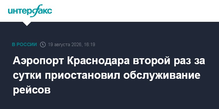 Аэропорт Краснодара второй раз за сутки приостановил обслуживание рейсов