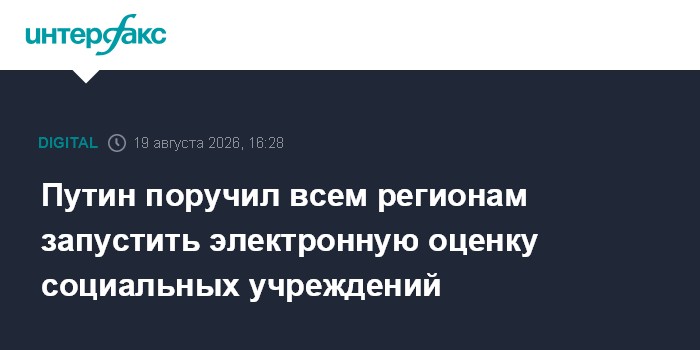 Путин поручил всем регионам запустить электронную оценку социальных учреждений