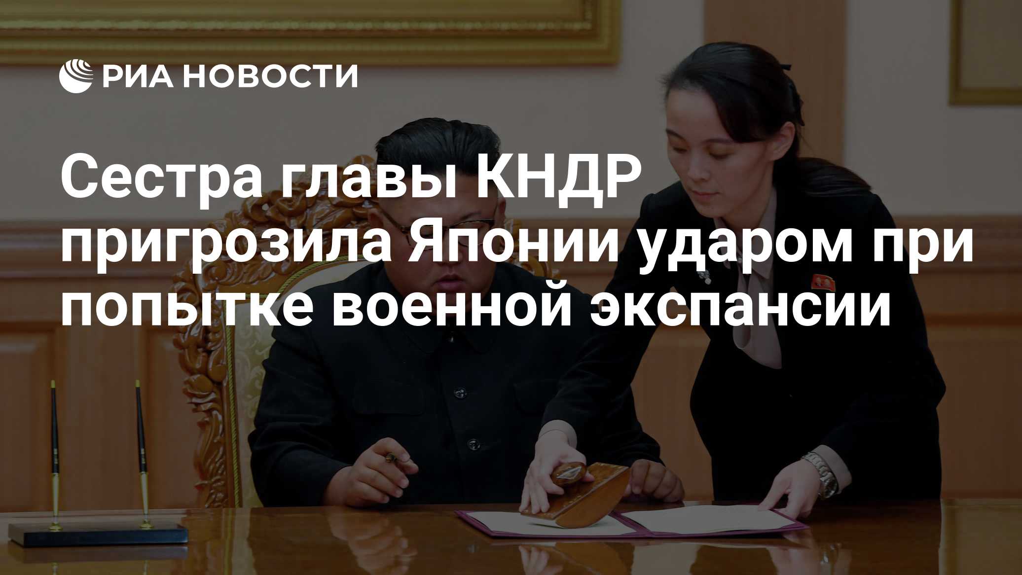 Сестра главы КНДР пригрозила Японии ударом при попытке военной экспансии