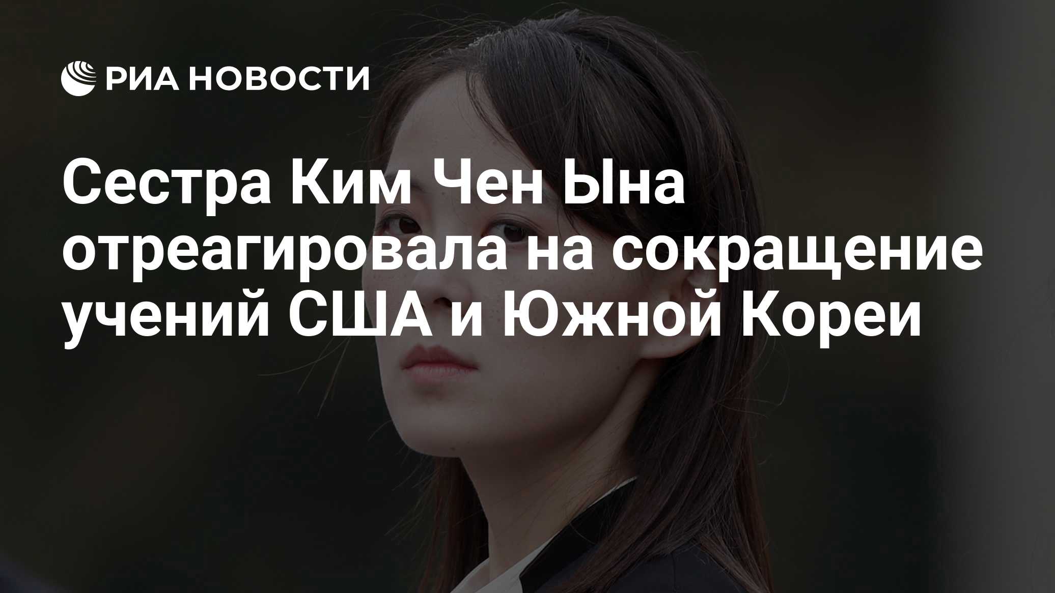 Сестра Ким Чен Ына отреагировала на сокращение учений США и Южной Кореи