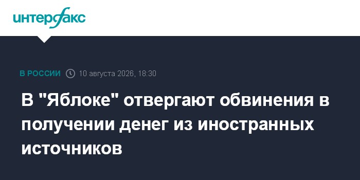 В "Яблоке" отвергают обвинения в получении денег из иностранных источников
